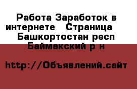 Работа Заработок в интернете - Страница 10 . Башкортостан респ.,Баймакский р-н